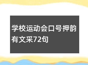學(xué)校運(yùn)動(dòng)會(huì)口號(hào)押韻有文采72句