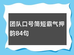團隊口號簡短霸氣押韻84句