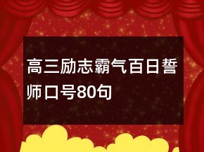 高三勵志霸氣百日誓師口號80句