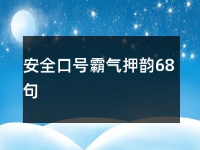 安全口號霸氣押韻68句