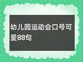 幼兒園運(yùn)動(dòng)會(huì)口號(hào)可愛88句