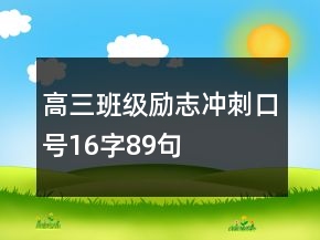 高三班級(jí)勵(lì)志沖刺口號(hào)16字89句