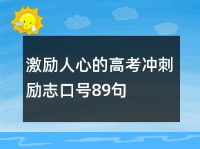 激勵人心的高考沖刺勵志口號89句