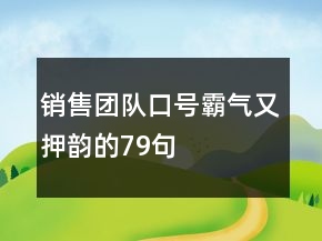 銷售團(tuán)隊(duì)口號霸氣又押韻的79句