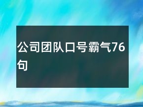 公司團隊口號霸氣76句
