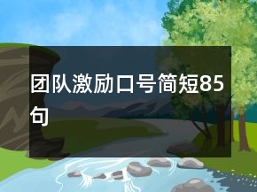 團(tuán)隊(duì)激勵(lì)口號(hào)簡(jiǎn)短85句