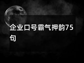企業(yè)口號(hào)霸氣押韻75句