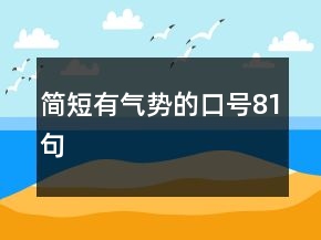 簡(jiǎn)短有氣勢(shì)的口號(hào)81句
