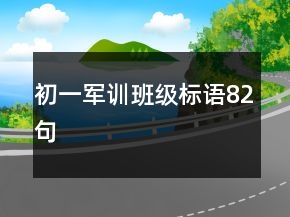 初一軍訓(xùn)班級(jí)標(biāo)語82句