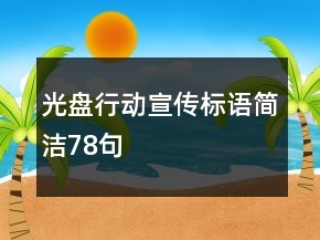 光盤行動宣傳標(biāo)語簡潔78句