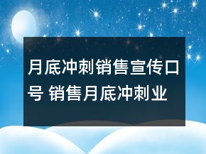 月底沖刺銷售宣傳口號 銷售月底沖刺業(yè)績說說88句