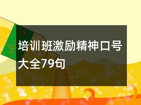 培訓(xùn)班激勵(lì)精神口號大全79句