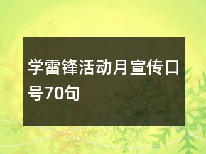 學雷鋒活動月宣傳口號70句
