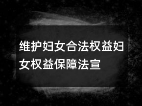 維護(hù)婦女合法權(quán)益、婦女權(quán)益保障法宣傳口號78句