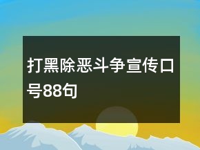 “打黑除惡”斗爭宣傳口號88句