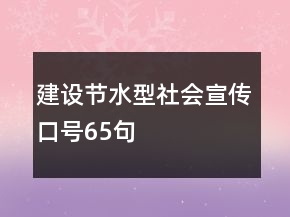 建設(shè)節(jié)水型社會宣傳口號65句