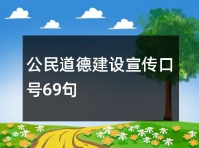 公民道德建設(shè)宣傳口號(hào)69句