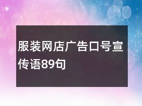 服裝網(wǎng)店廣告口號、宣傳語89句