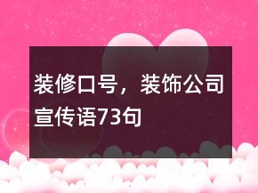 裝修口號，裝飾公司宣傳語73句