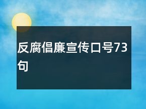 反腐倡廉宣傳口號73句