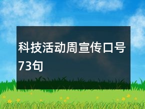 科技活動周宣傳口號73句