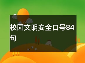 校園文明安全口號(hào)84句