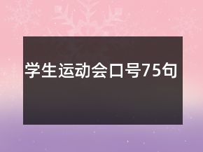 學(xué)生運(yùn)動(dòng)會(huì)口號(hào)75句