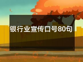 銀行業(yè)宣傳口號80句