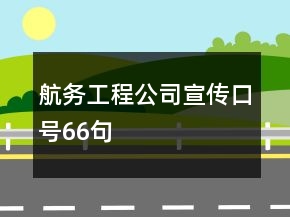 航務(wù)工程公司宣傳口號66句