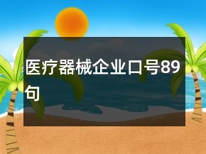 醫(yī)療器械企業(yè)口號(hào)89句