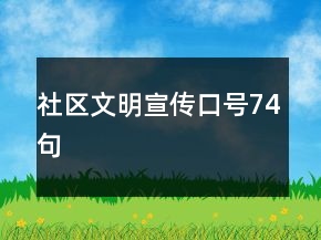 社區(qū)文明宣傳口號74句