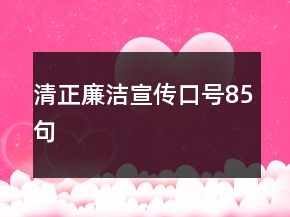 清正廉潔宣傳口號85句