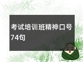 考試培訓(xùn)班精神口號74句