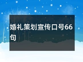 婚禮策劃宣傳口號66句