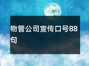 物管公司宣傳口號(hào)88句