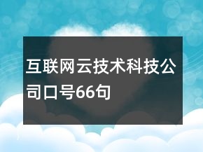互聯(lián)網(wǎng)云技術(shù)科技公司口號66句