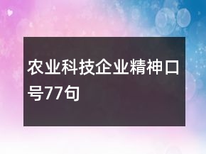 農(nóng)業(yè)科技企業(yè)精神口號(hào)77句