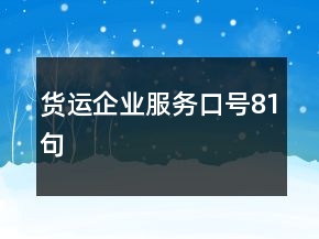 貨運企業(yè)服務口號81句