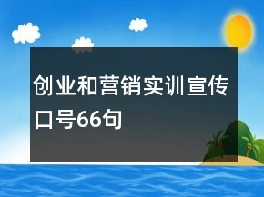 創(chuàng)業(yè)和營銷實訓(xùn)宣傳口號66句