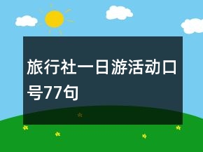 旅行社一日游活動(dòng)口號(hào)77句