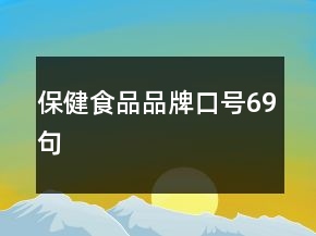 保健食品品牌口號69句