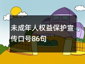 未成年人權(quán)益保護(hù)宣傳口號(hào)86句