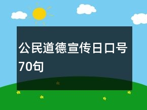 公民道德宣傳日口號70句