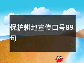 保護耕地宣傳口號89句