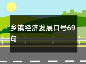 鄉(xiāng)鎮(zhèn)經(jīng)濟發(fā)展口號69句