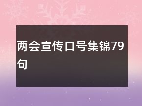 兩會(huì)宣傳口號集錦79句
