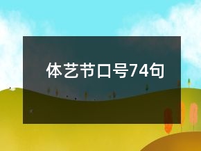 體藝節(jié)口號74句
