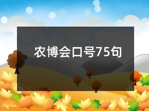 農(nóng)博會(huì)口號(hào)75句