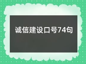 誠信建設(shè)口號74句