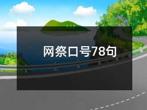 網(wǎng)祭口號(hào)78句